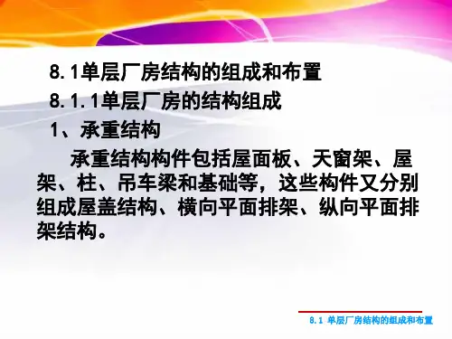 单层厂房结构剖析ppt课件
