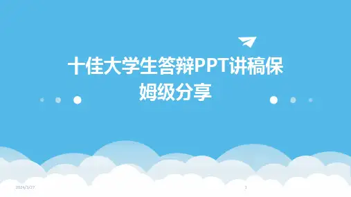 十佳大学生答辩PPT讲稿保姆级分享-2024鲜版