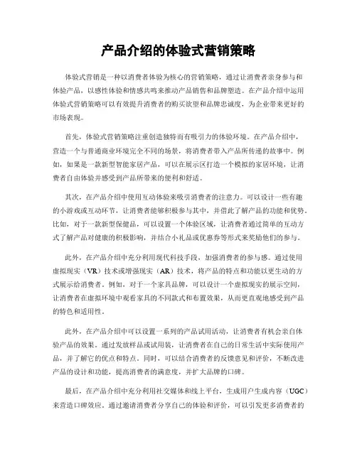 产品介绍的体验式营销策略