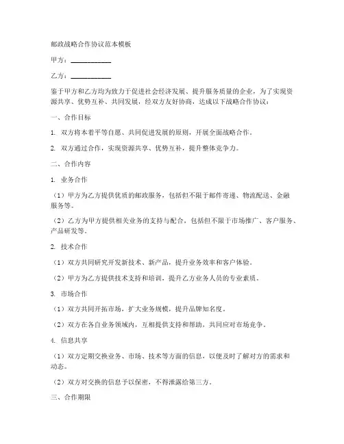 邮政战略合作协议范本模板