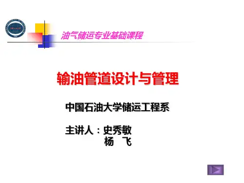 中国石油大学(华东)输油管道设计与管理储运课件11备课讲稿