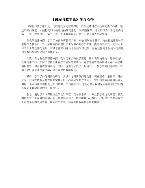 《课程与教学论》学习心得
