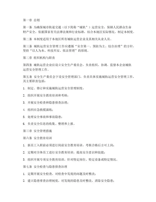 城轨安全运营管理制度范本
