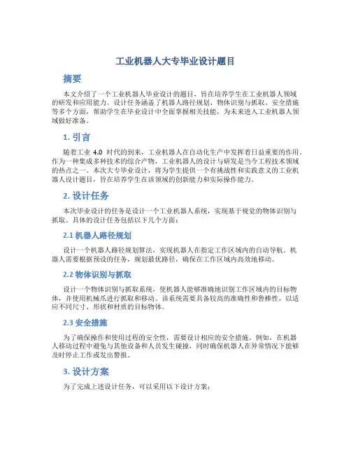 工业机器人大专毕业设计题目