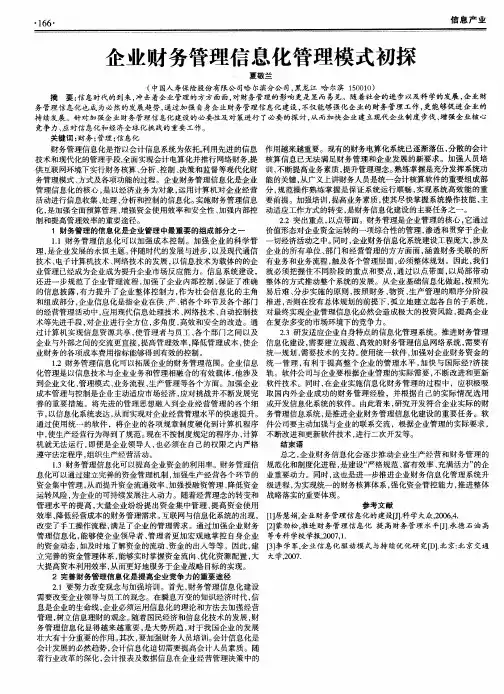 企业财务管理信息化管理模式初探