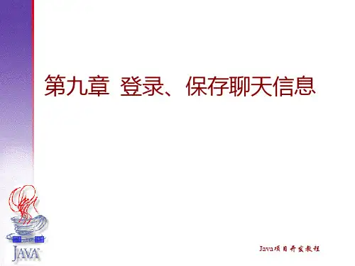 第九章 Java语言程序设计[肖敏]PPT课件