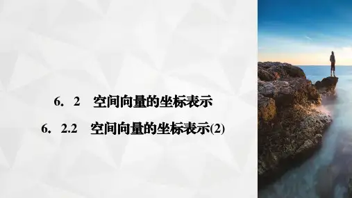 高二下学期数学苏教版选择性必修第二册6.2.2空间向量的坐标表示课件PPT