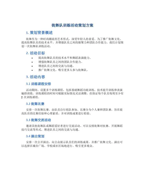 街舞队训练活动策划方案