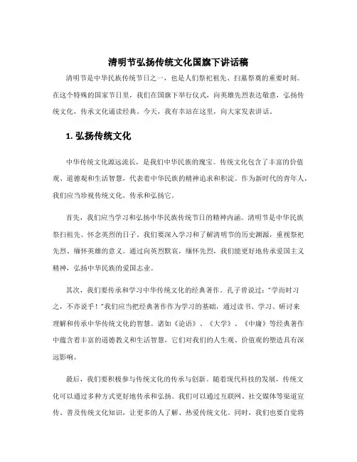 清明节弘扬传统文化国旗下讲话稿 传承文化诵读经典国旗下讲话