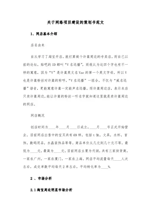 关于网络项目建设的策划书范文（2篇）