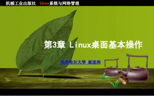 第3章  Linux桌面基本操作