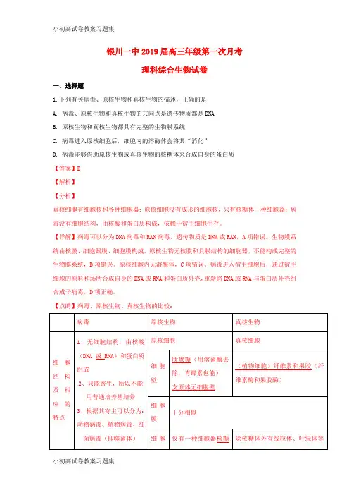 [小初高学习]宁夏回族自治区银川市第一中学2019届高三生物第一次月考试题(含解析)
