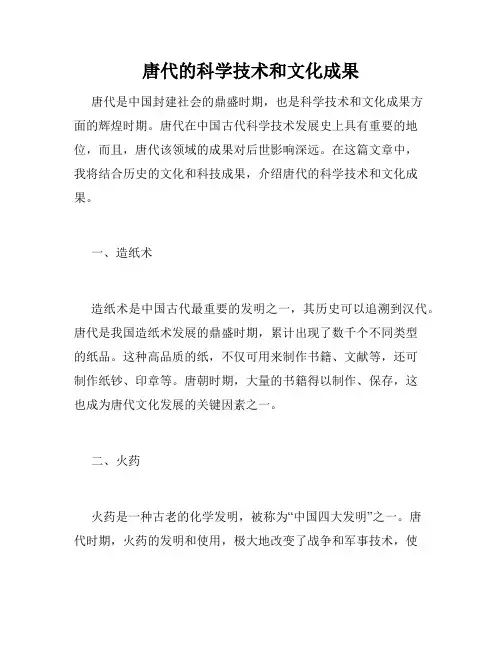唐代的科学技术和文化成果