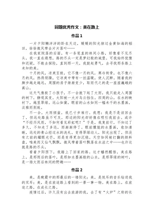 同题优秀作文：美在路上(精选六篇)