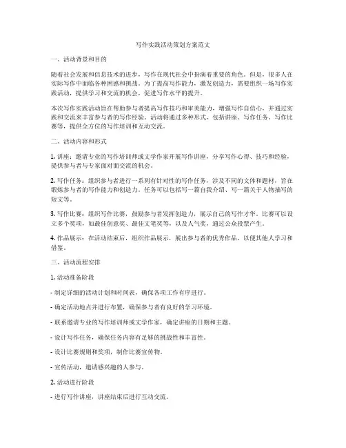 写作实践活动策划方案范文