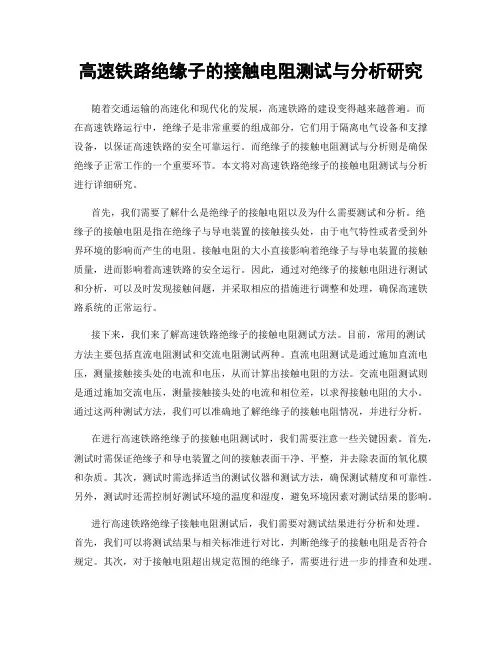 高速铁路绝缘子的接触电阻测试与分析研究