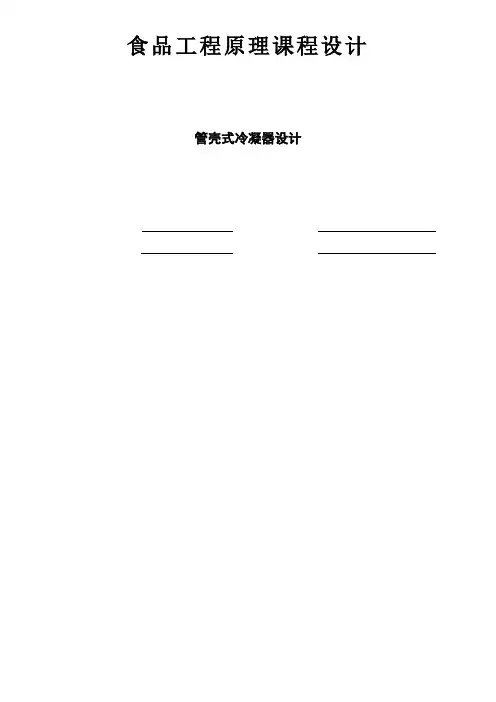 食工原理课程设计-管壳式冷凝器设计