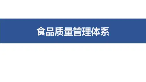 食品质量管理体系 培训课件