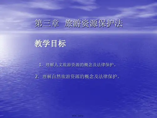 (第三章)旅游政策与法规