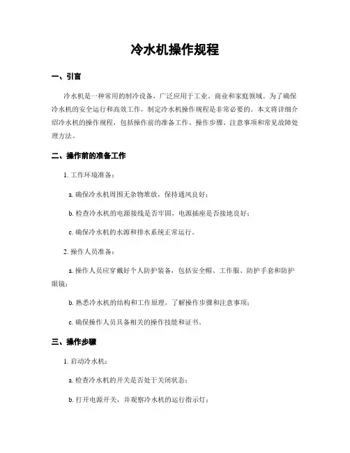 冷水机操作规程