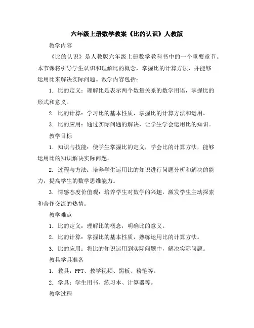 六年级上册数学教案-《比的认识》人教版