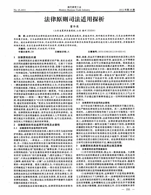 法律原则司法适用探析