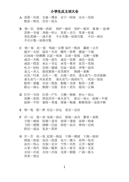 小学生反义词大全-按字母排序