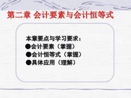 第二章会计要素与恒等式