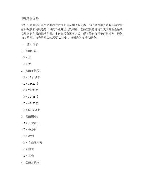 商业金融调查问卷模板范文