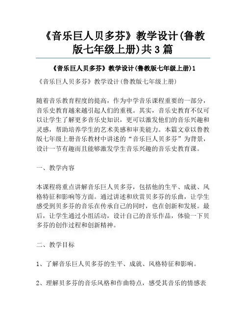 《音乐巨人贝多芬》教学设计(鲁教版七年级上册)共3篇