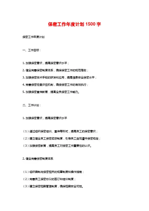保密工作年度计划