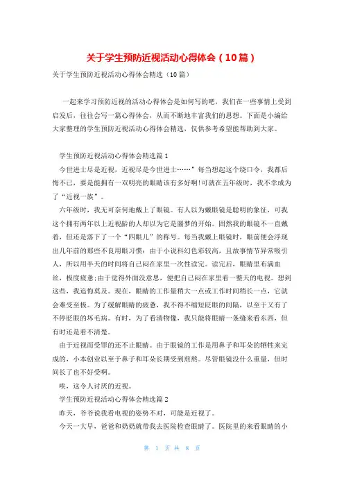关于学生预防近视活动心得体会(10篇)