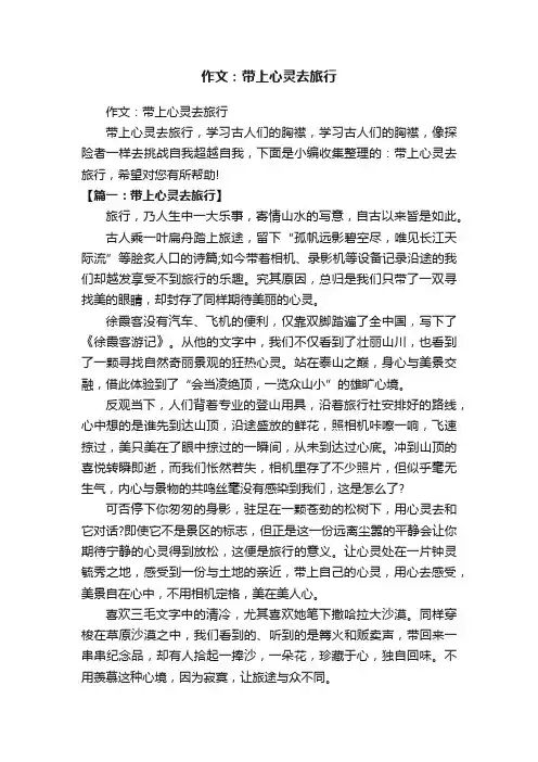 作文：带上心灵去旅行
