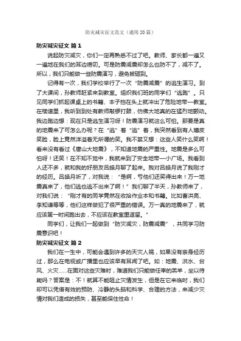 防灾减灾征文范文（通用20篇）