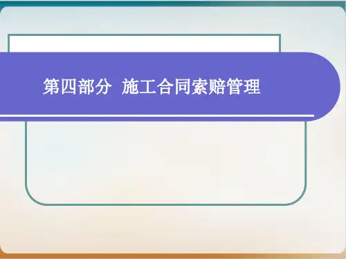 建设工程索赔管理培训课件模板ppt