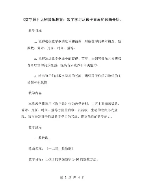 《数字歌》大班音乐教案：数字学习从孩子喜爱的歌曲开始