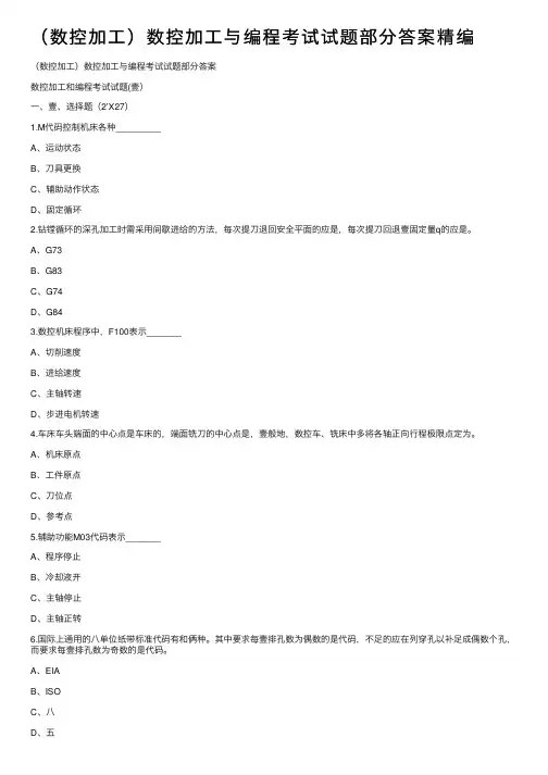 （数控加工）数控加工与编程考试试题部分答案精编