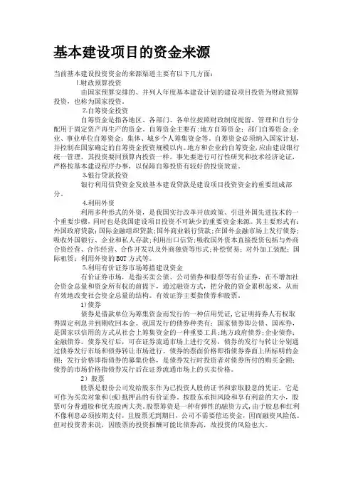 基本建设项目的资金来源