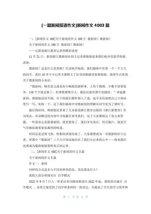 [一篇新闻报道作文]新闻作文4003篇