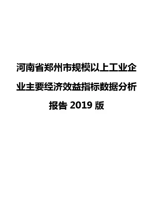 河南省郑州市规模以上工业企业主要经济效益指标数据分析报告2019版