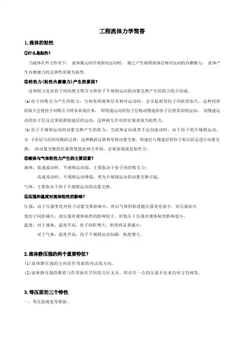 工程流体力学简答