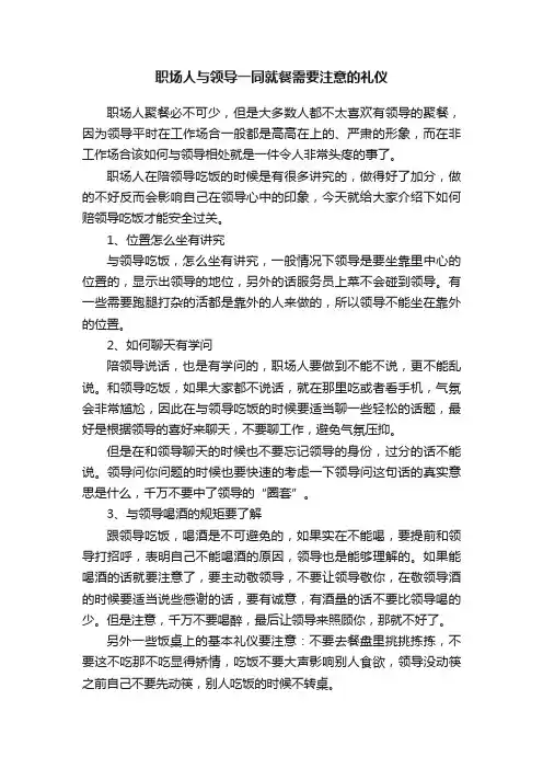 职场人与领导一同就餐需要注意的礼仪