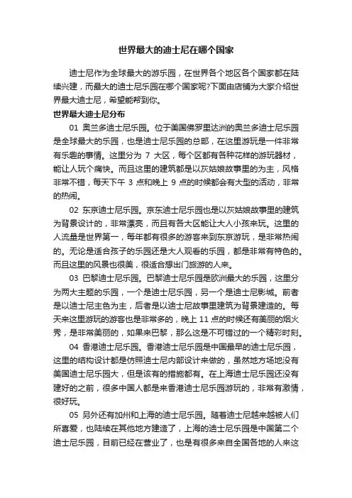 世界最大的迪士尼在哪个国家