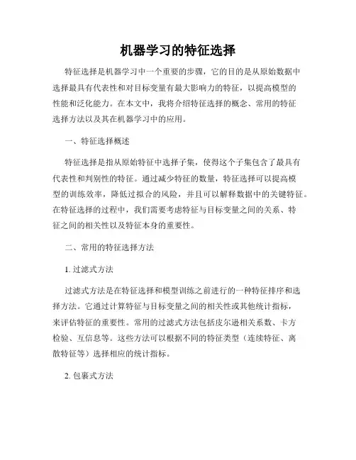 机器学习的特征选择