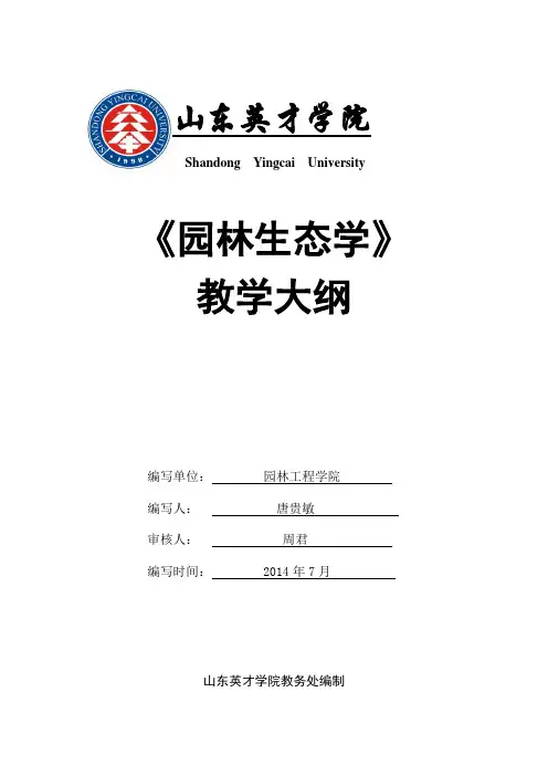 《园林生态学》教学大纲