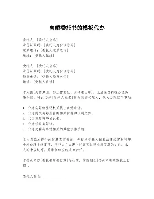 离婚委托书的模板代办