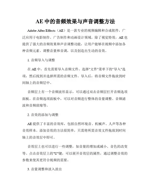 AE中的音频效果与声音调整方法