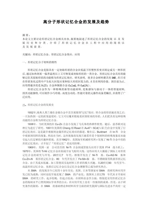 高分子形状记忆合金的发展及趋势