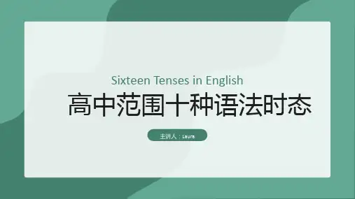 2024届高三英语二轮复习时态+定语从句+名词从句课件