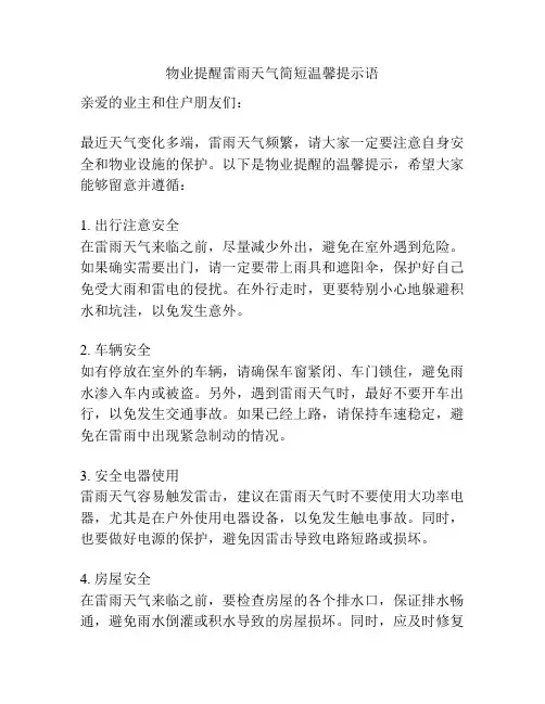 物业提醒雷雨天气简短温馨提示语